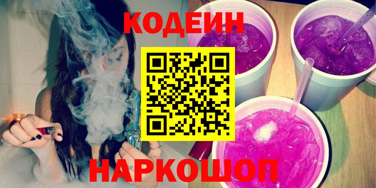 Тулун  Codein Purple Drank  Вход с VPN  Кодеиновый сироп Lean напиток Lean (лин) 